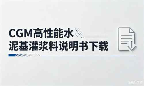 咸丰厂家:CGM高性能水泥基灌浆料说明书PDF(纯白无LOGO)